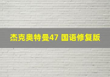 杰克奥特曼47 国语修复版